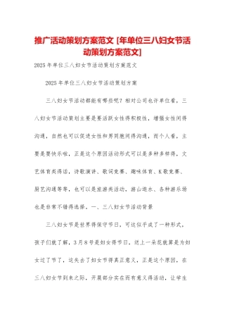 推广活动策划方案范文-