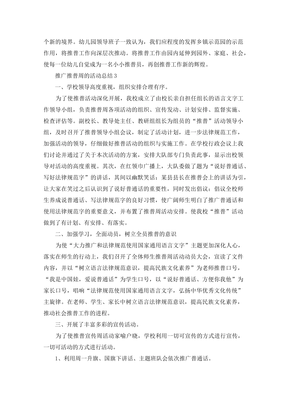 推广推普周的活动总结_第3页