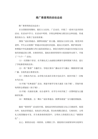 推广推普周的活动总结