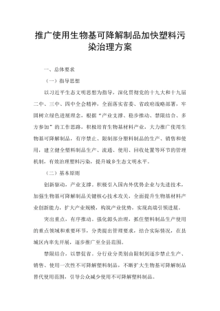 推广使用生物基可降解制品加快塑料污染治理方案