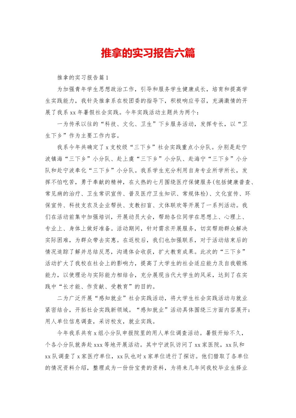 推拿的实习报告六篇_第1页