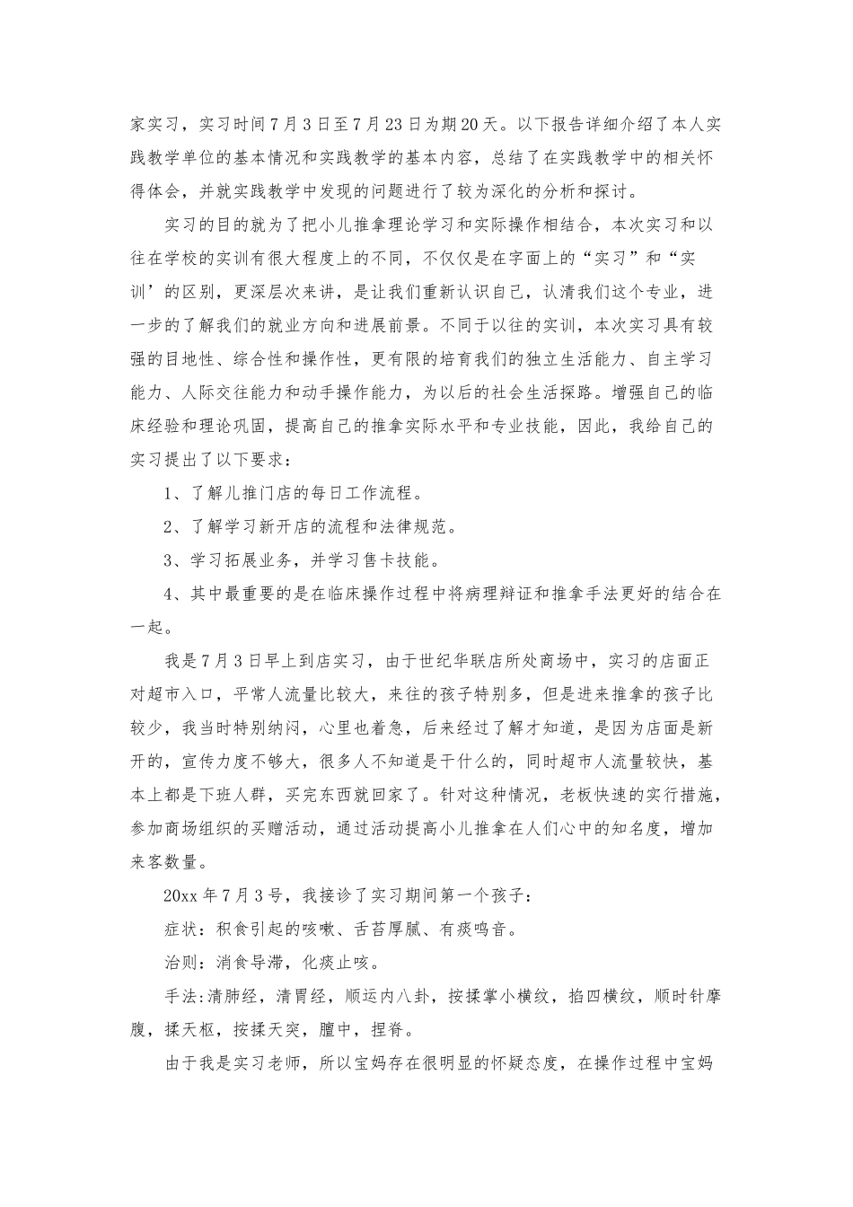 推拿的实习报告六篇_第3页