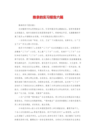 推拿的实习报告六篇