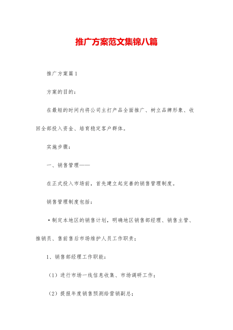 推广方案范文集锦八篇_第1页