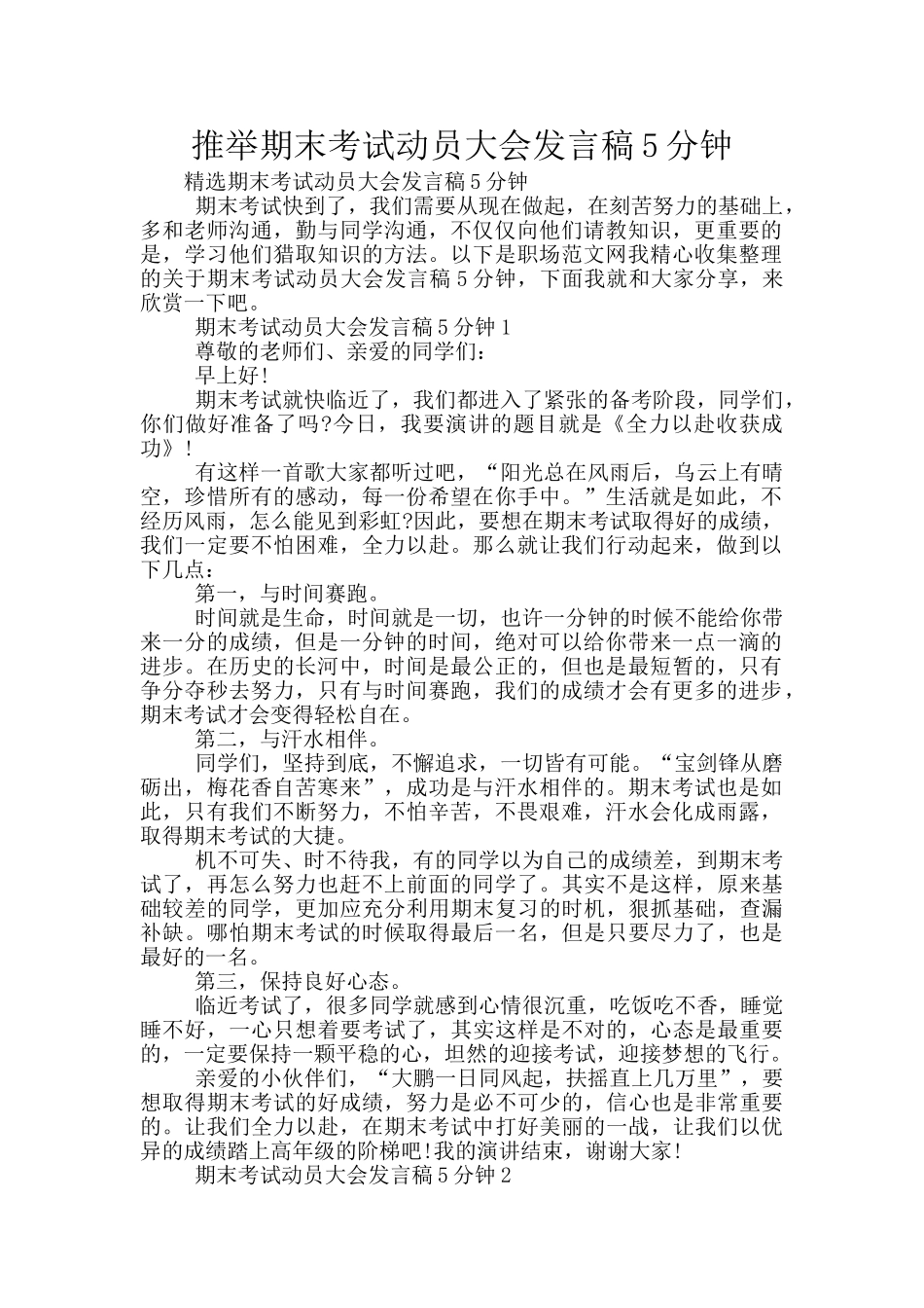 推荐期末考试动员大会发言稿5分钟_第1页