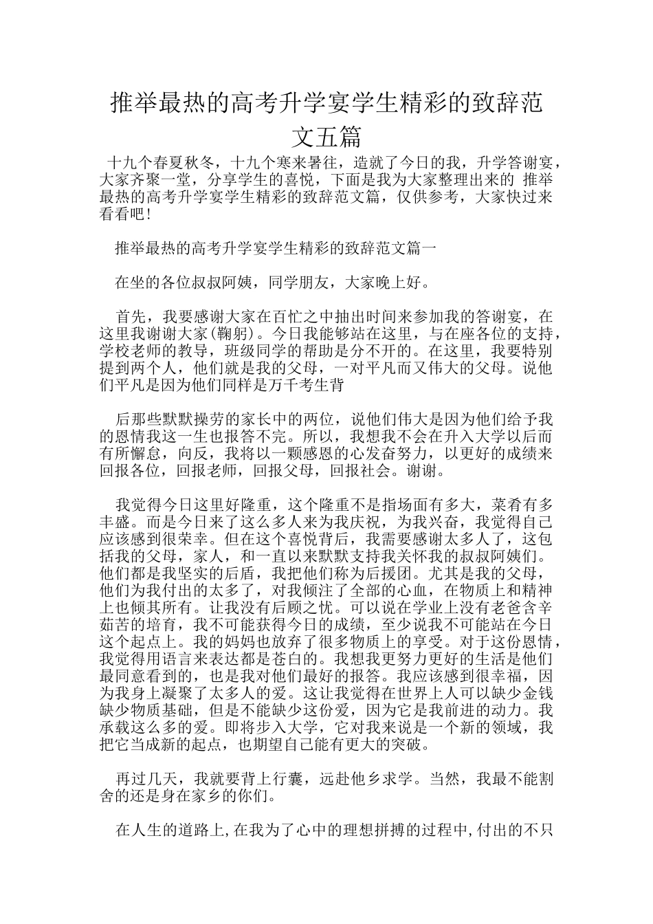 推荐最热的高考升学宴学生精彩的致辞范文五篇_第1页