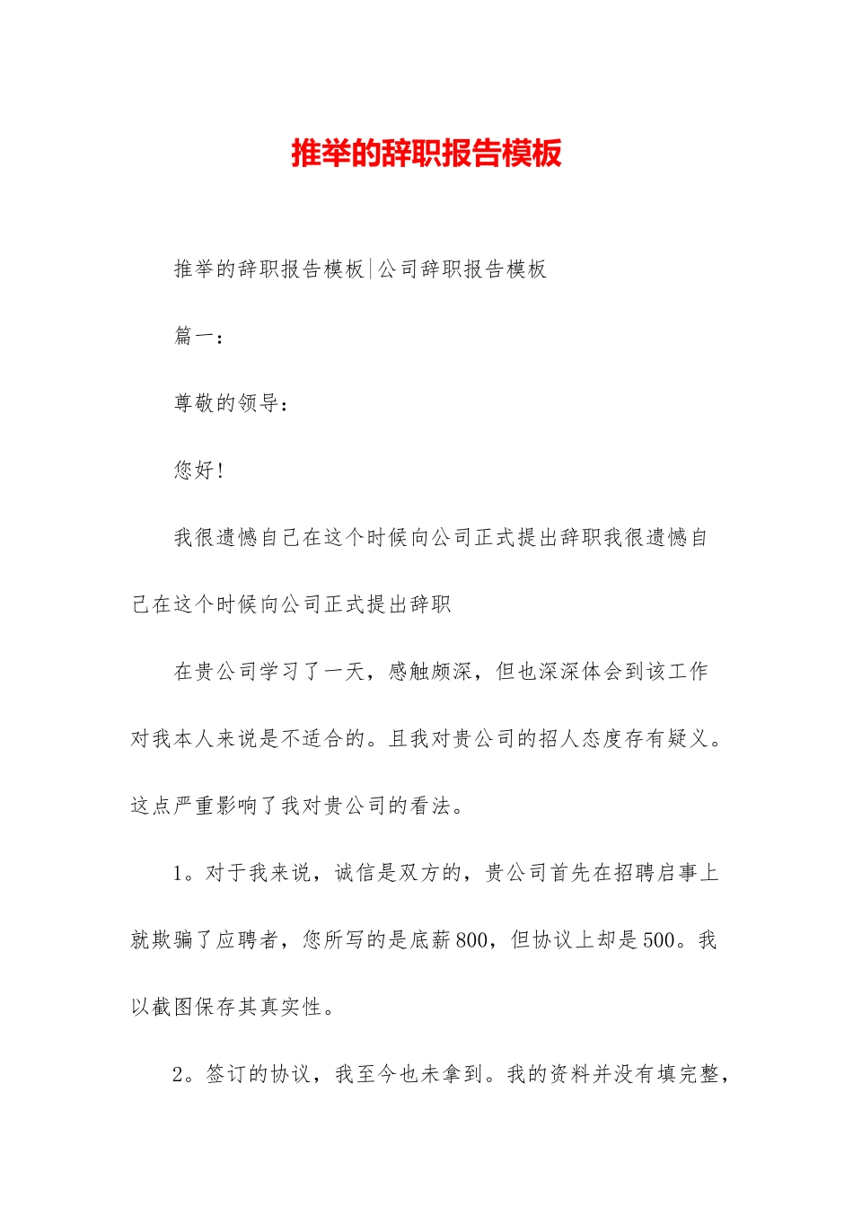 推荐的辞职报告模板_第1页