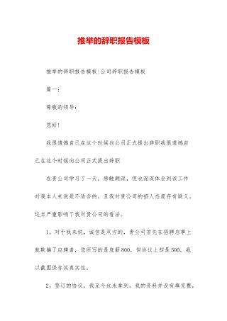 推荐的辞职报告模板