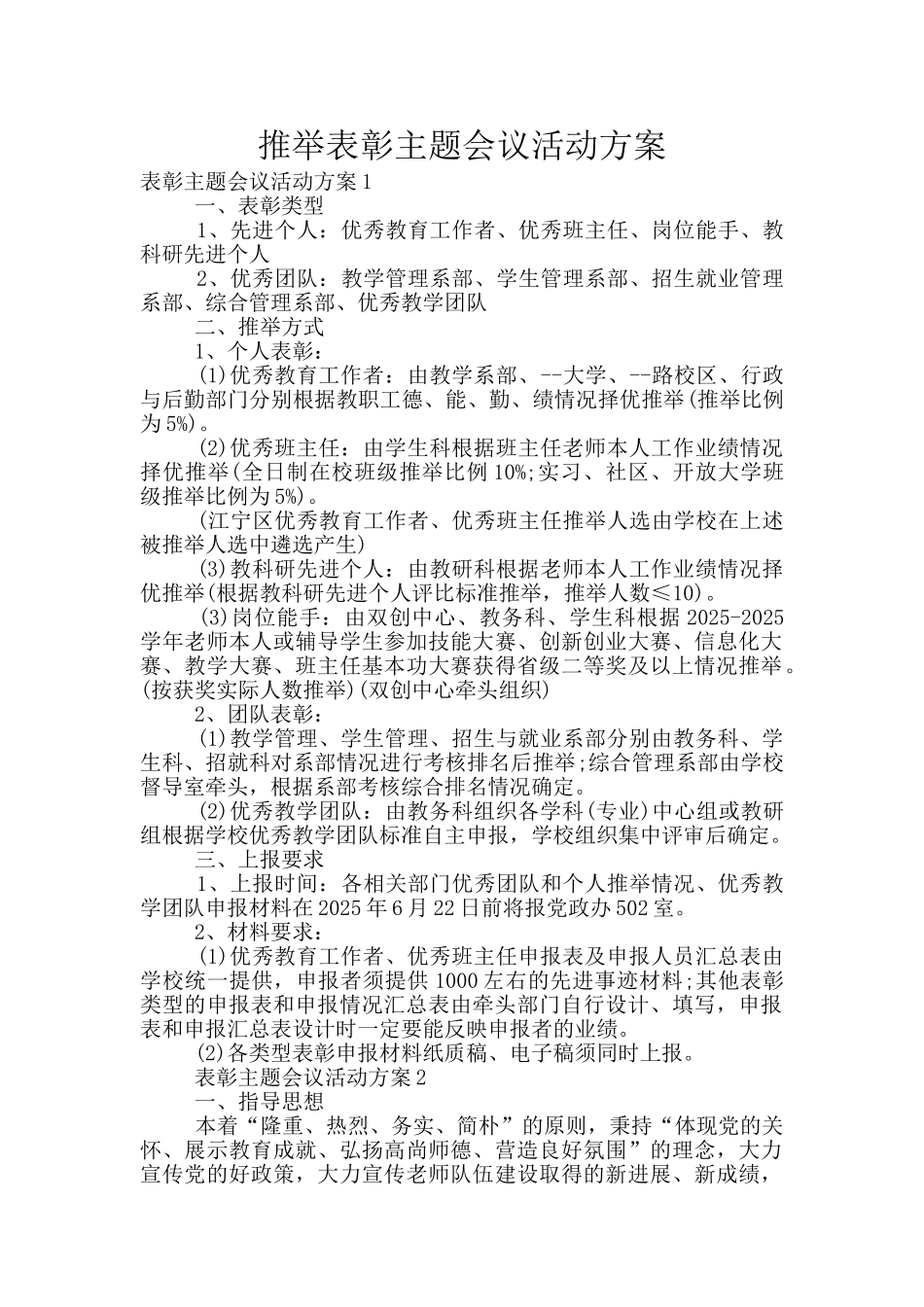 推荐表彰主题会议活动方案_第1页