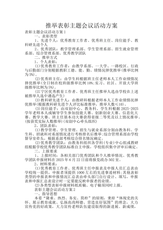 推荐表彰主题会议活动方案