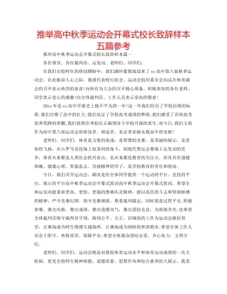 推荐高中秋季运动会开幕式校长致辞样本五篇参考