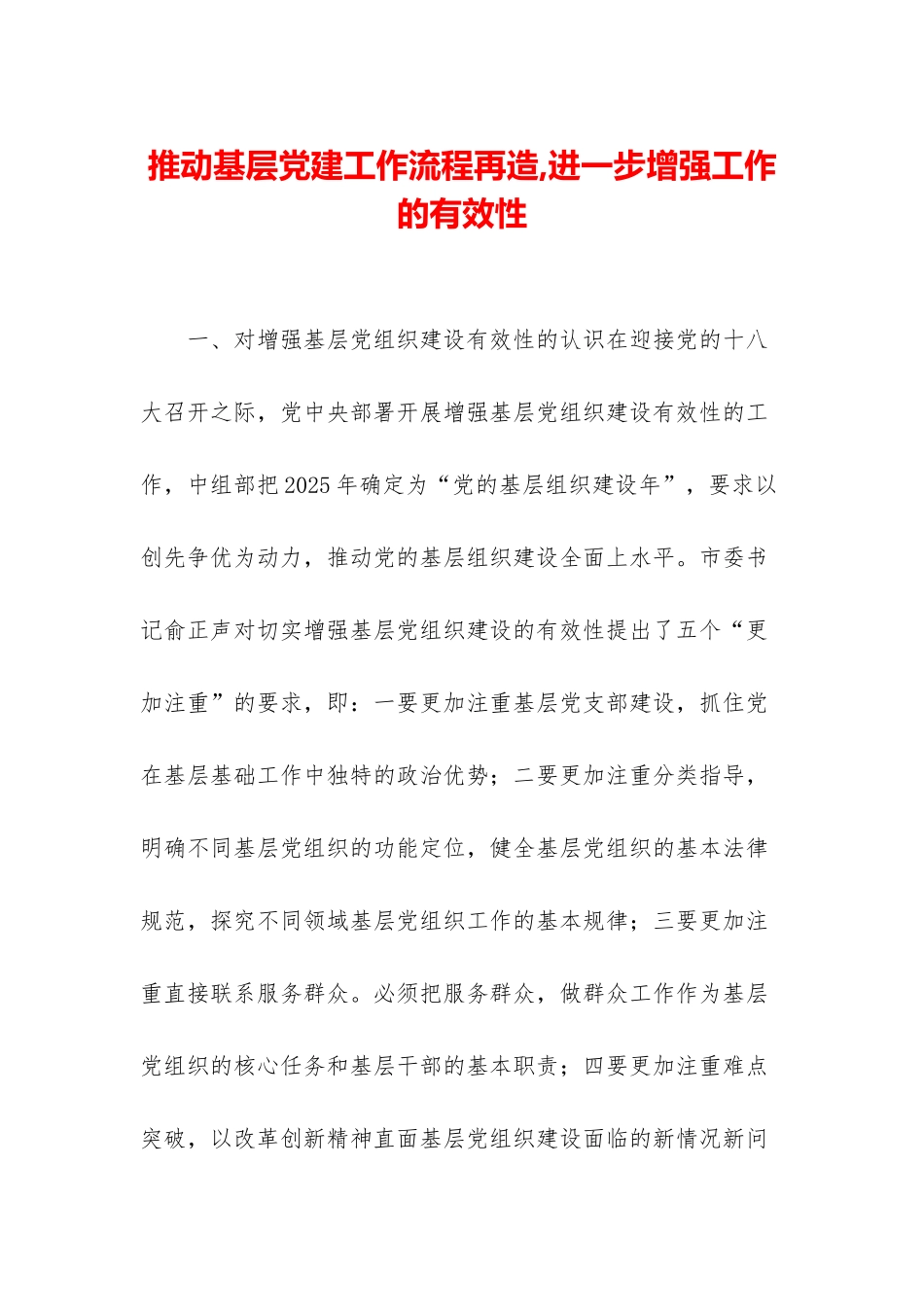 推进基层党建工作流程再造-进一步增强工作的有效性_第1页