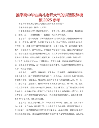 推荐高中毕业典礼老师大气的讲话致辞模板参考