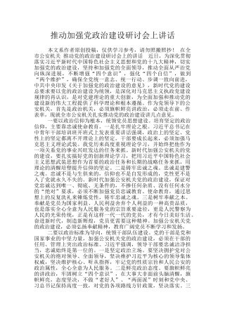 推进加强党政治建设研讨会上讲话