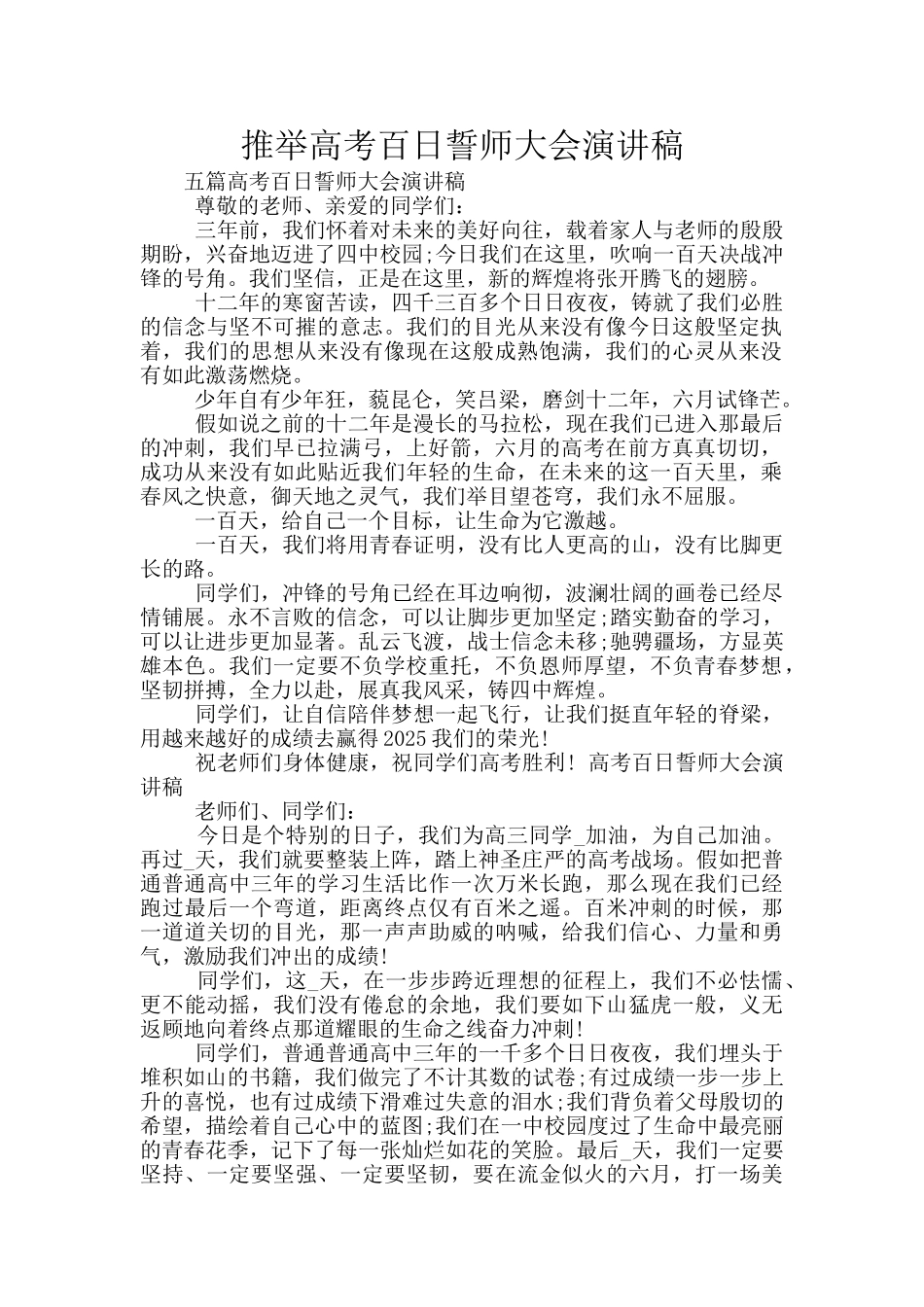 推荐高考百日誓师大会演讲稿_第1页