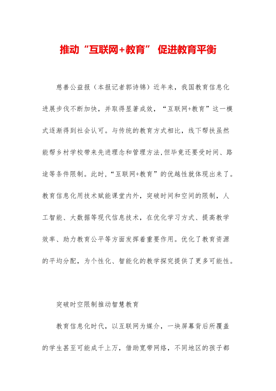 推进“互联网+教育”-促进教育平衡_第1页