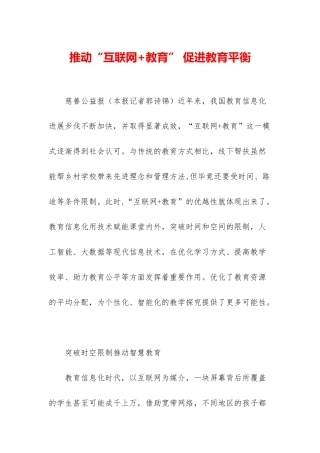 推进“互联网+教育”-促进教育平衡
