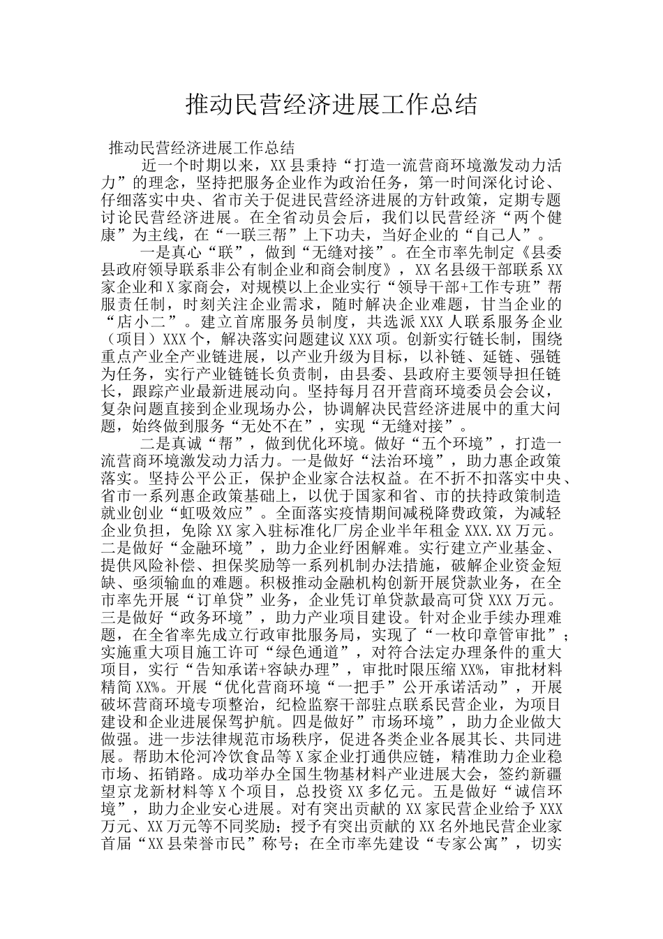 推进民营经济发展工作总结_第1页