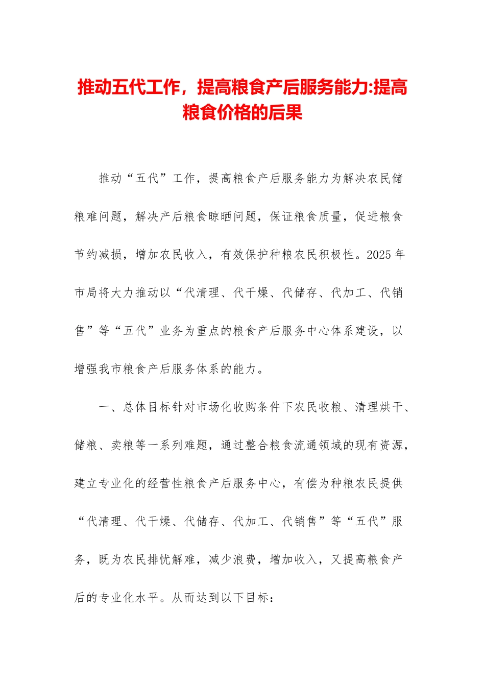 推进五代工作-提高粮食产后服务能力-提高粮食价格的后果_第1页