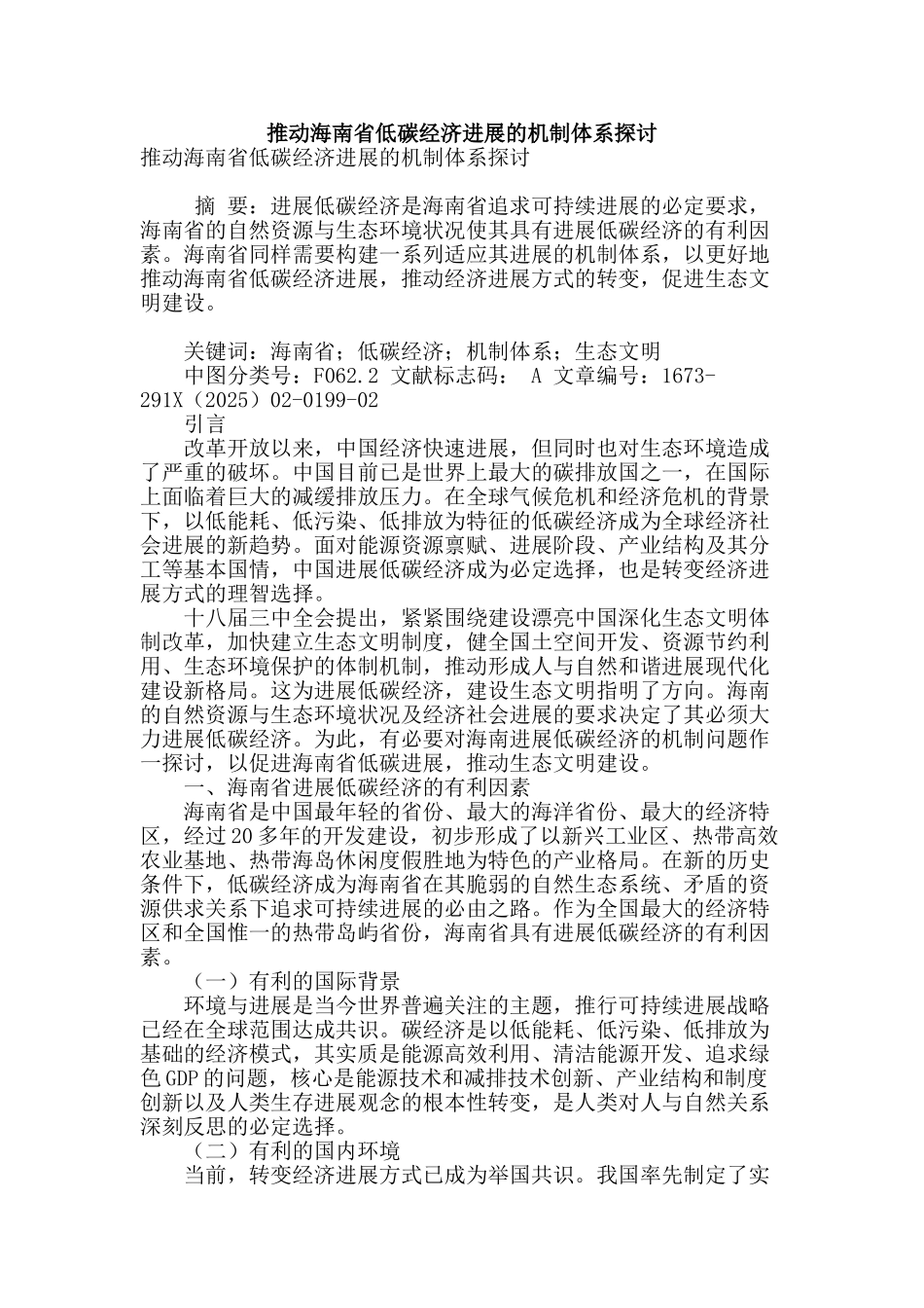 推进海南省低碳经济发展的机制体系探讨_第1页