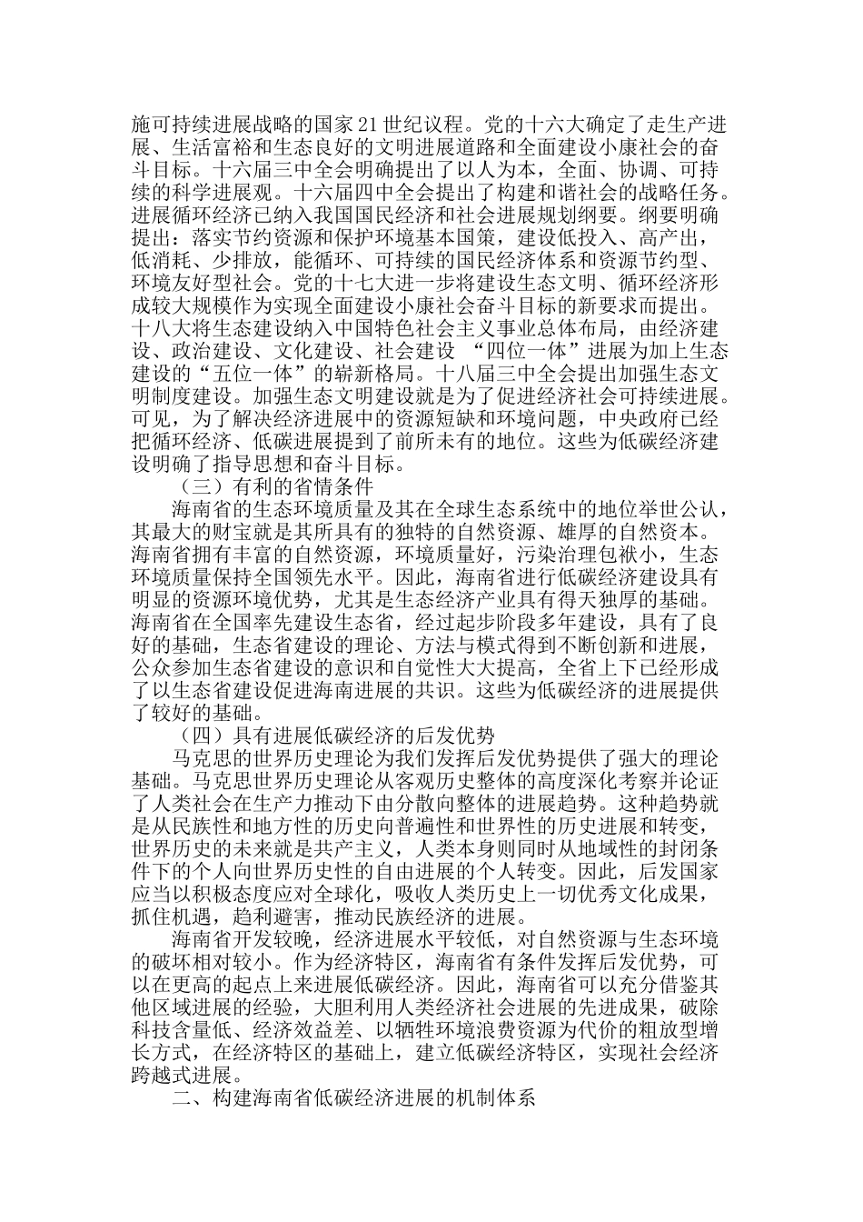推进海南省低碳经济发展的机制体系探讨_第2页