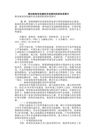 推进海南省低碳经济发展的机制体系探讨