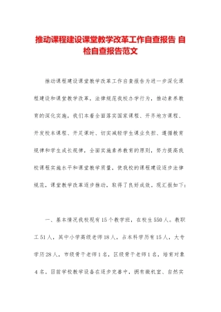 推进课程建设课堂教学改革工作自查报告-自检自查报告范文