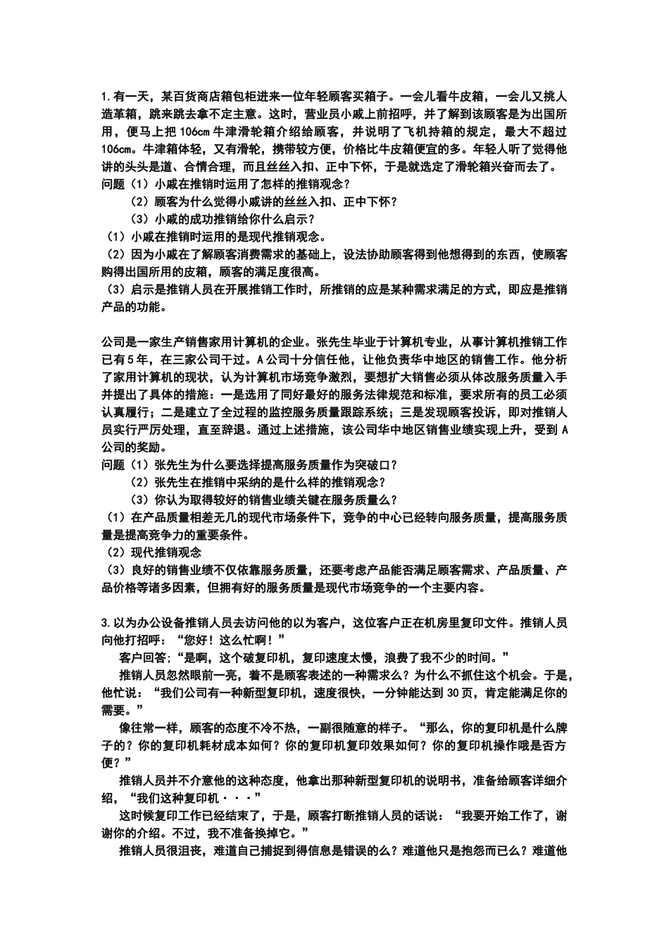 推销实务77个案例分析及答案_第1页