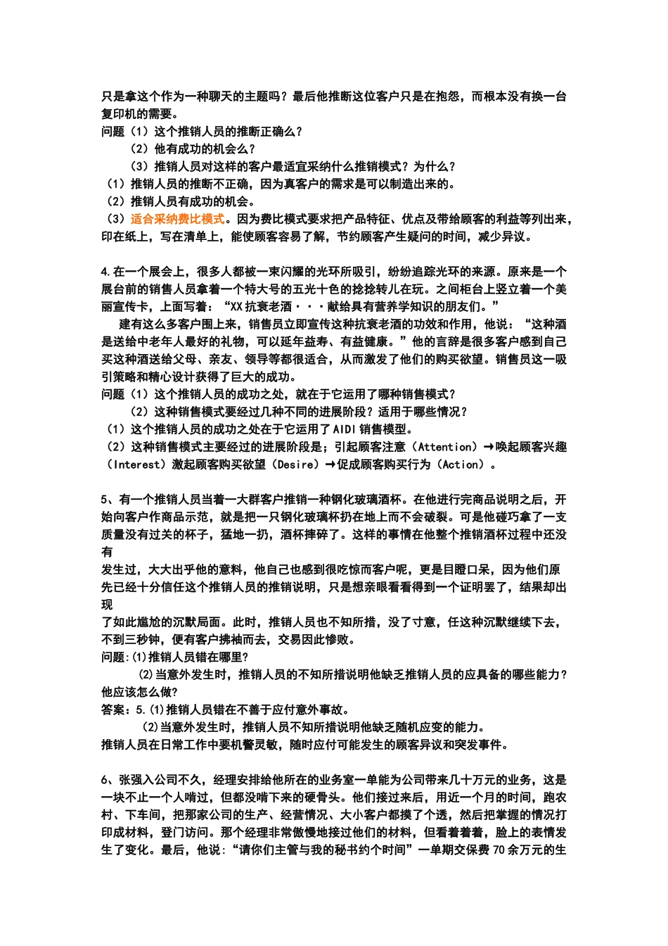 推销实务77个案例分析及答案_第2页