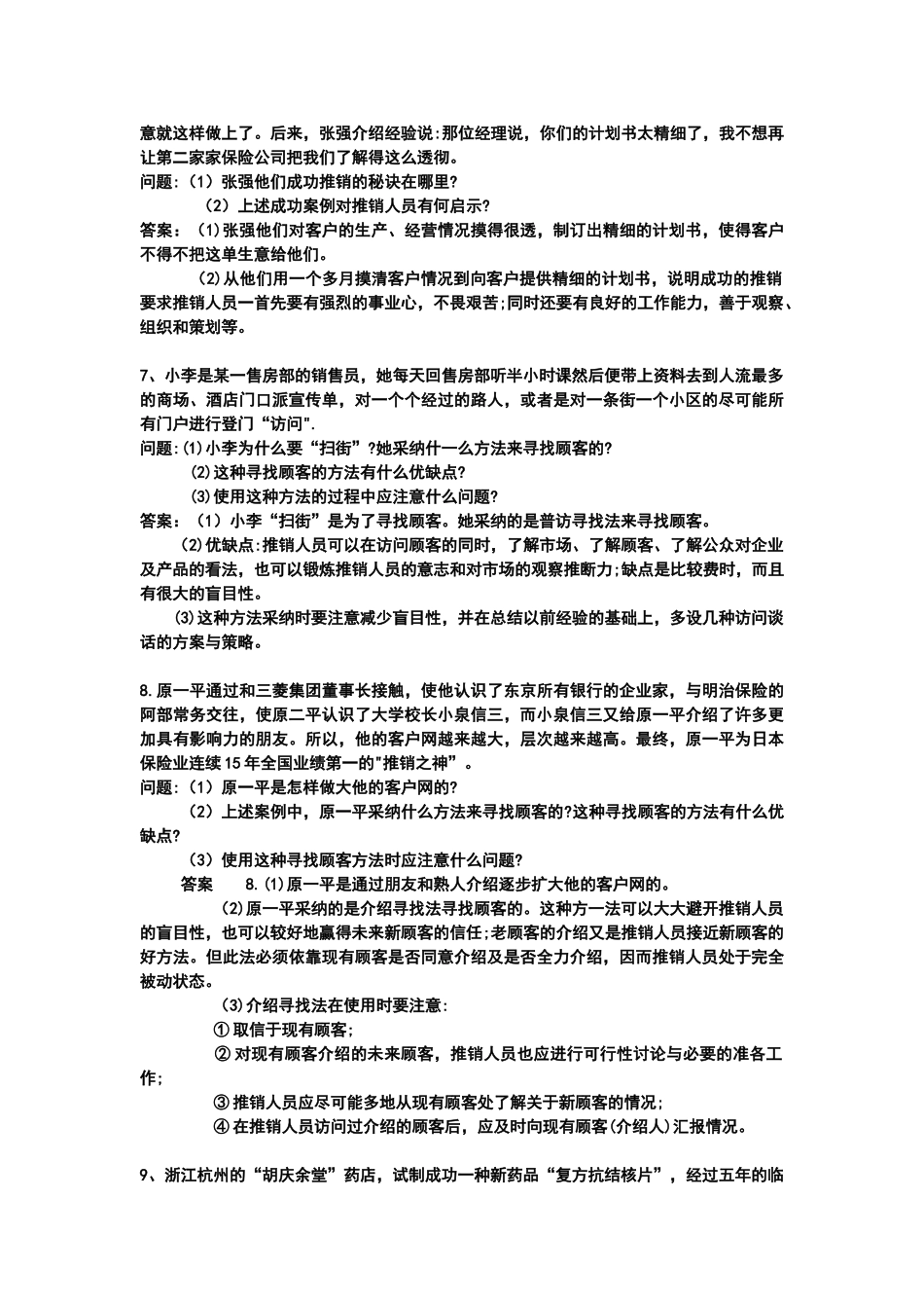 推销实务77个案例分析及答案_第3页