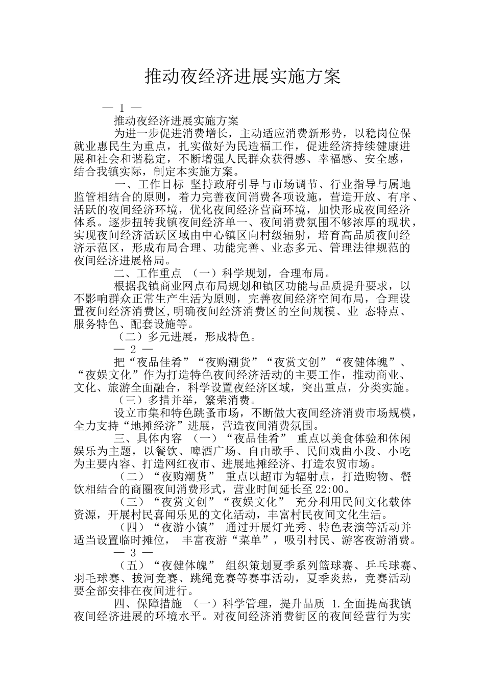 推进夜经济发展实施方案_第1页