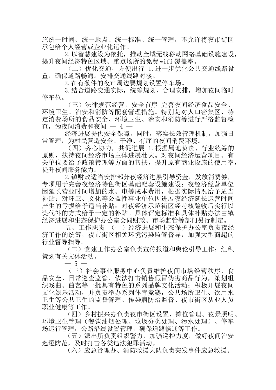 推进夜经济发展实施方案_第2页