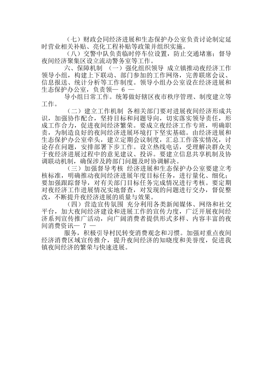 推进夜经济发展实施方案_第3页