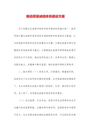 推进质量诚信体系建设方案