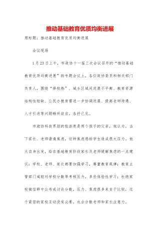 推进基础教育优质均衡发展