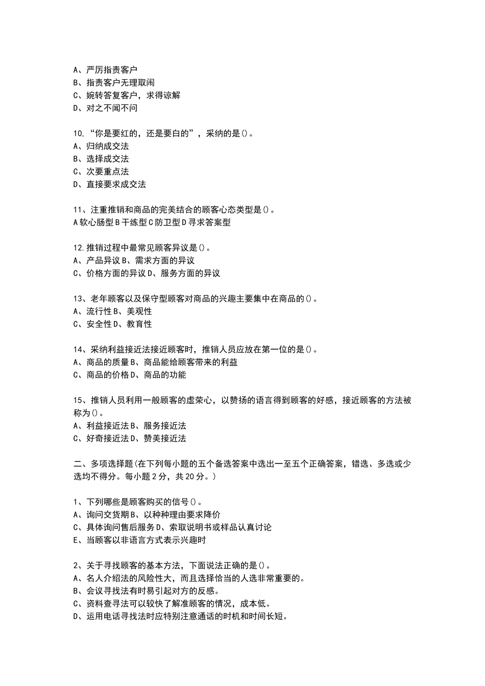 推销实务与技巧-模拟试题_第2页