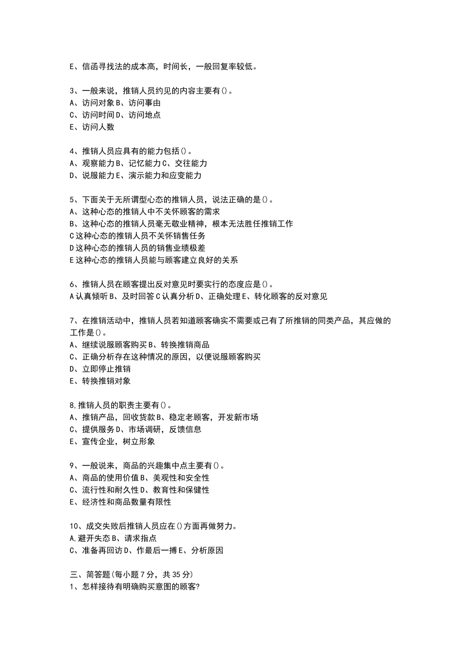 推销实务与技巧-模拟试题_第3页