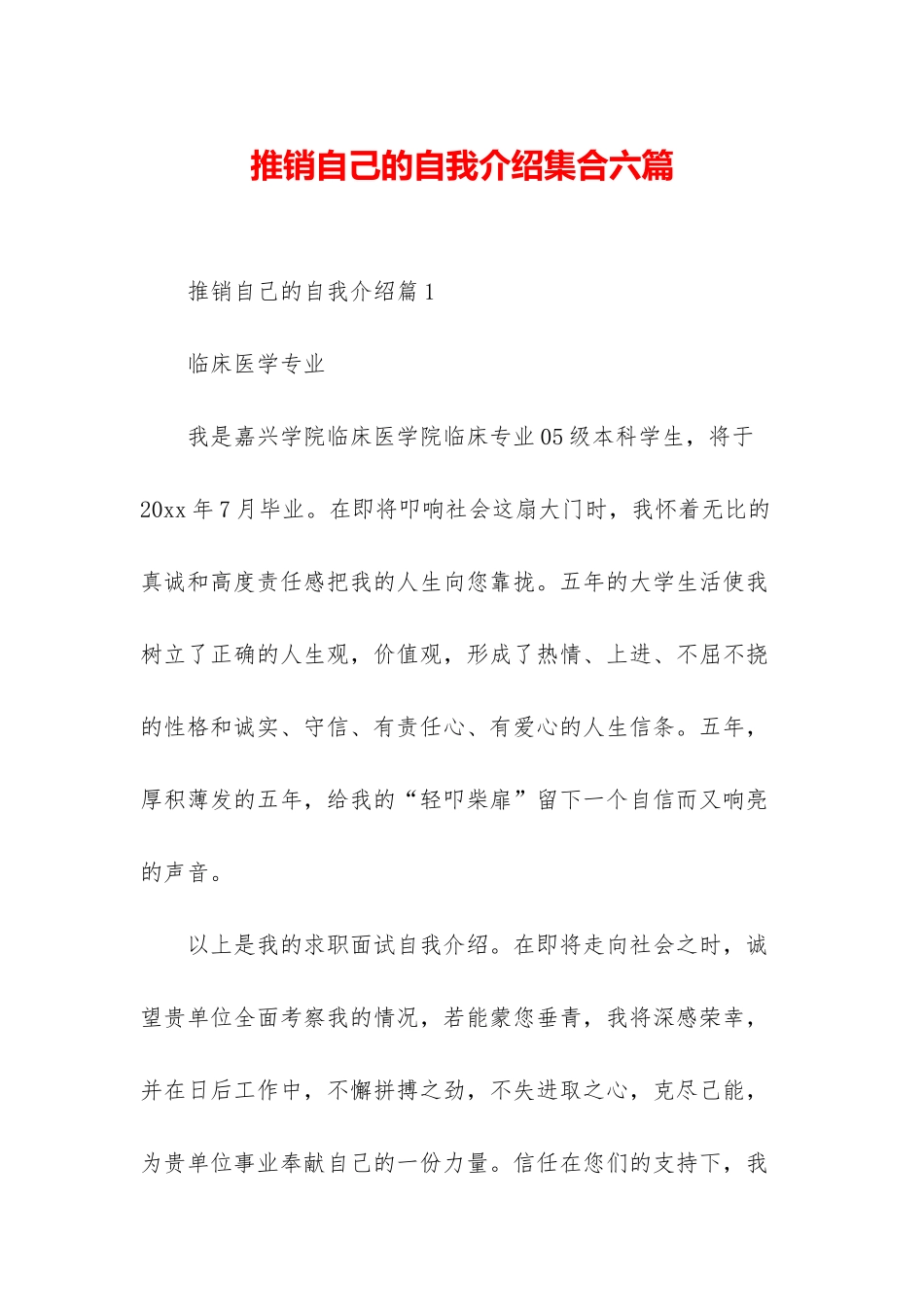 推销自己的自我介绍集合六篇_第1页