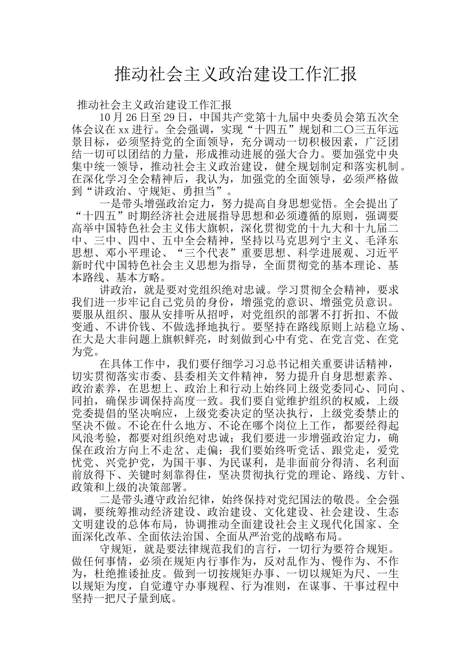 推进社会主义政治建设工作汇报_第1页