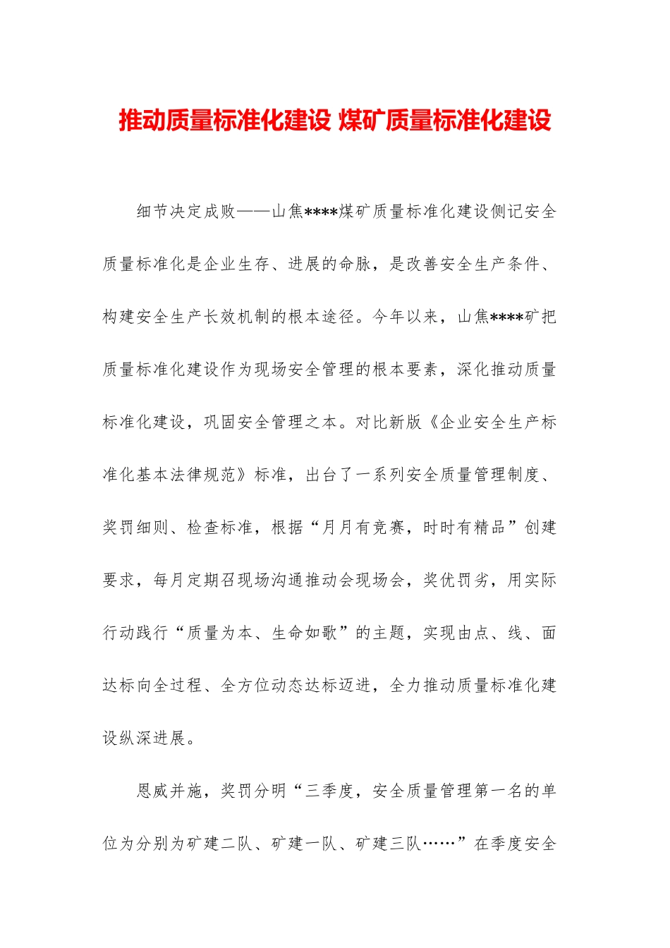 推进质量标准化建设-煤矿质量标准化建设_第1页