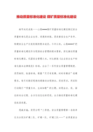 推进质量标准化建设-煤矿质量标准化建设