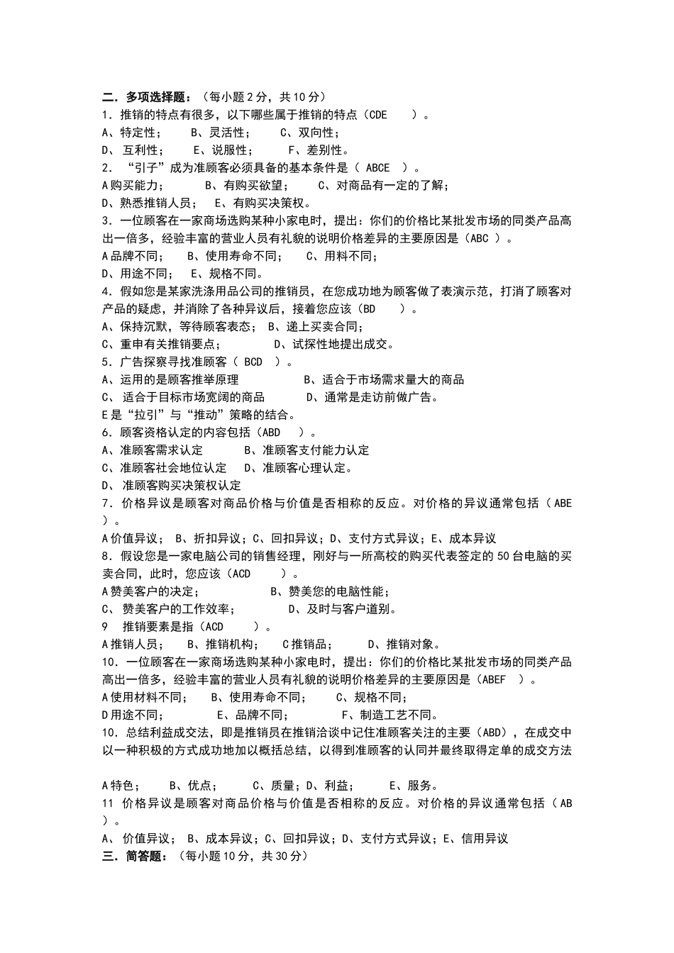 推销学试卷及答案_第2页