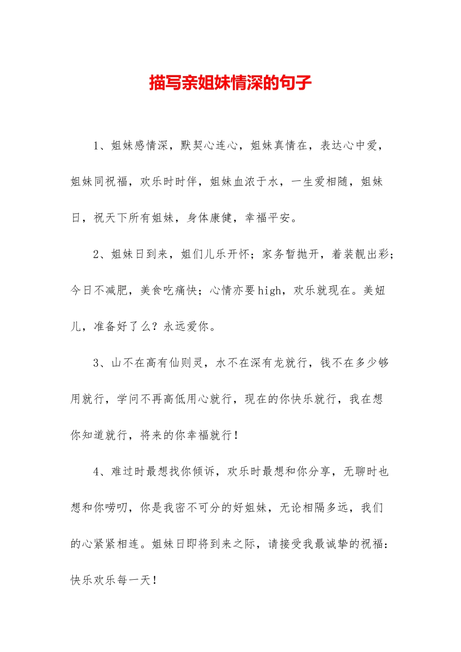 描写亲姐妹情深的句子_第1页