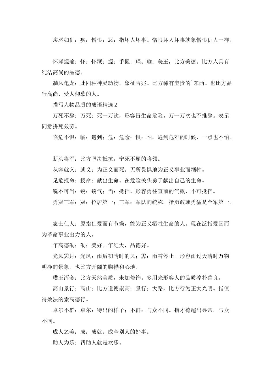 描写人物品质的成语精选_第2页