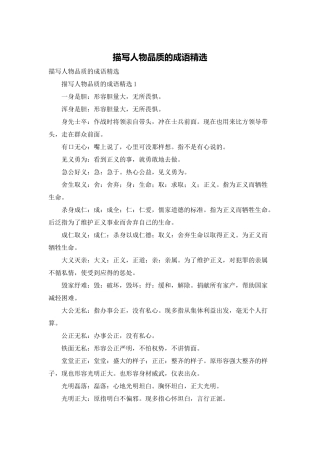 描写人物品质的成语精选