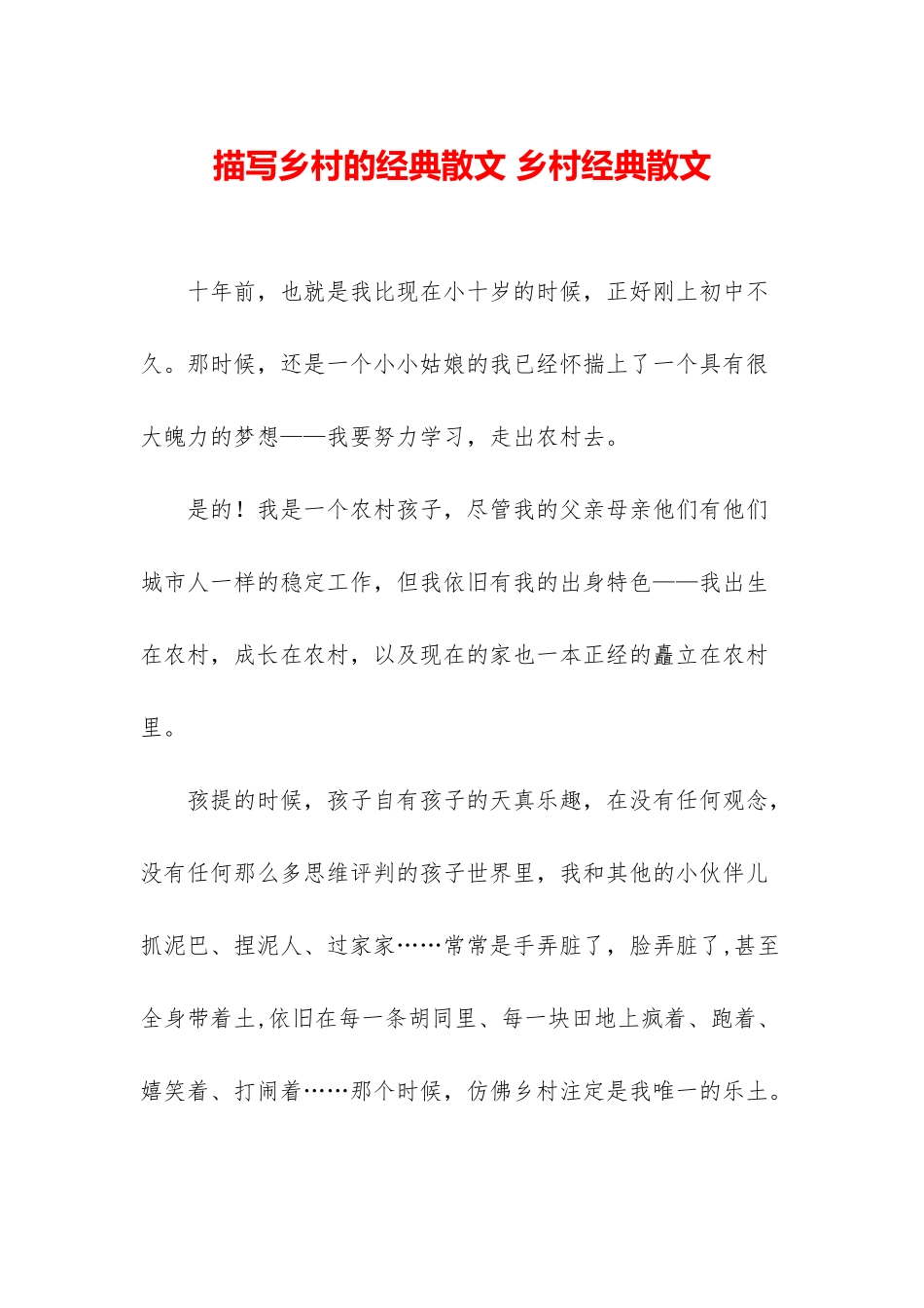 描写乡村的经典散文-乡村经典散文_第1页