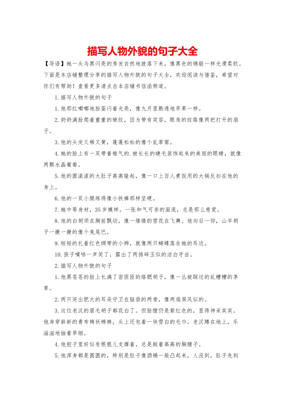 描写人物外貌的句子大全_第1页