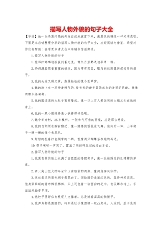 描写人物外貌的句子大全
