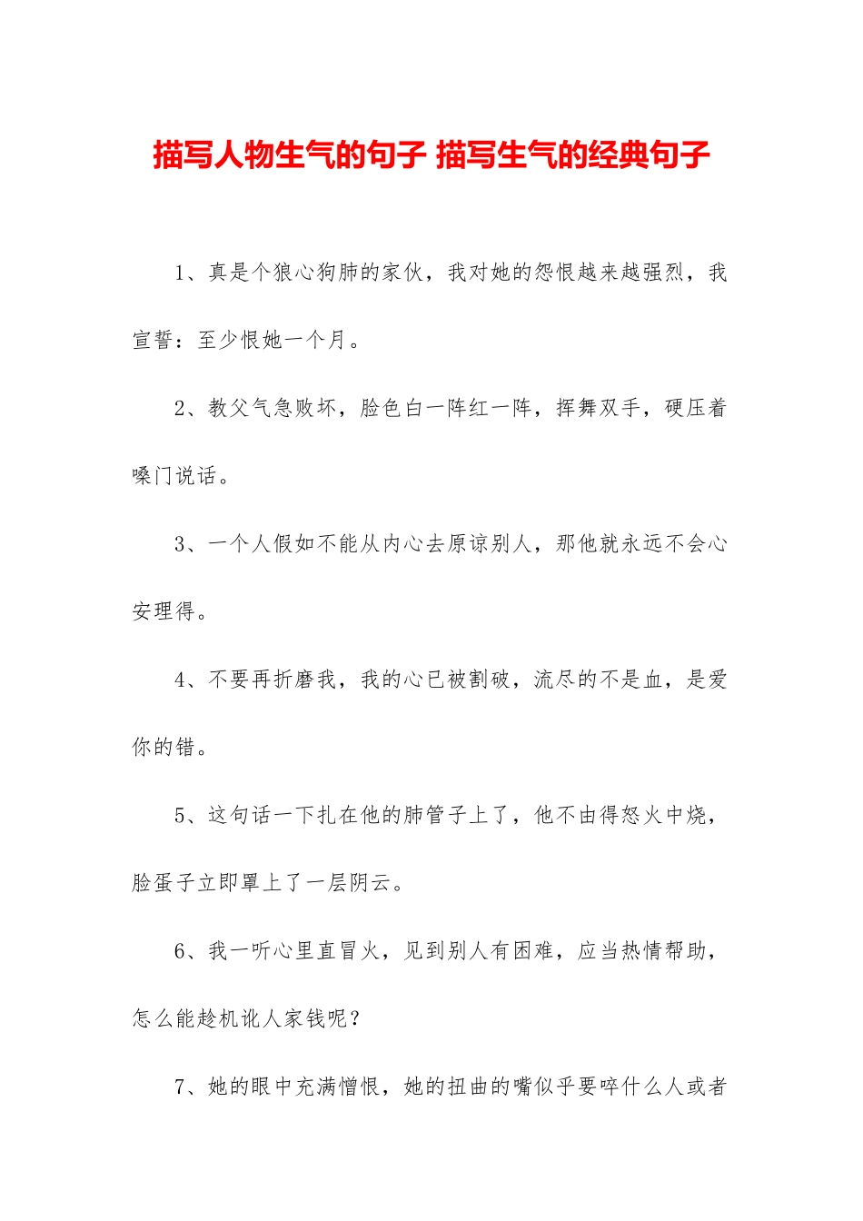 描写人物愤怒的句子-描写愤怒的经典句子_第1页