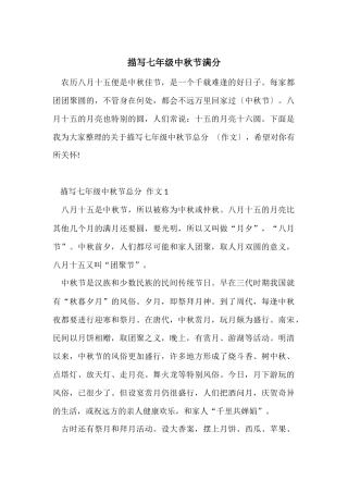 描写七年级中秋节满分
